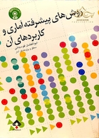 روش های پیشرفته آماری و کاربردهای آن